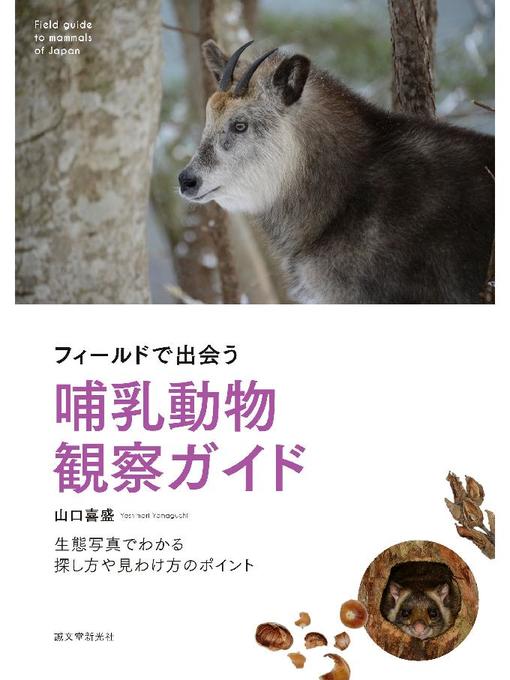 Title details for フィールドで出会う哺乳動物観察ガイド:生態写真でわかる探し方や見わけ方のポイント: 本編 by 山口喜盛 - Available